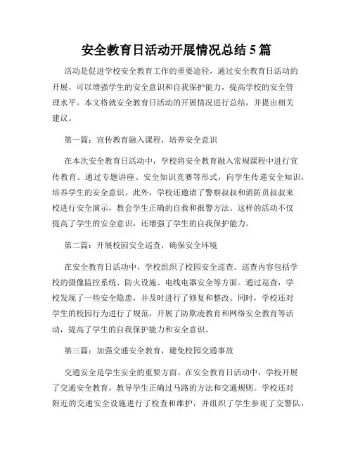 安全教育日活动开展情况总结5篇