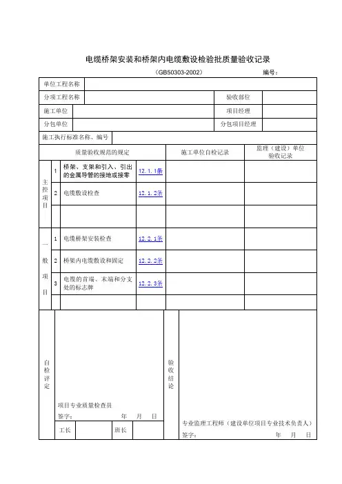 电缆桥架安装和桥架内电缆敷设检验批