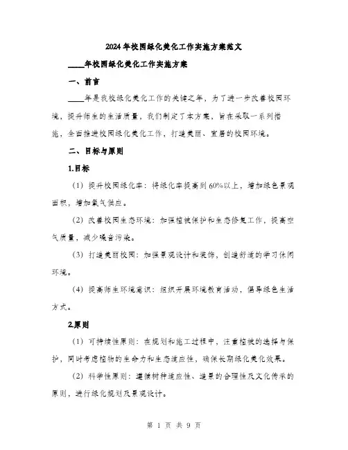 2024年校园绿化美化工作实施方案范文(2篇)