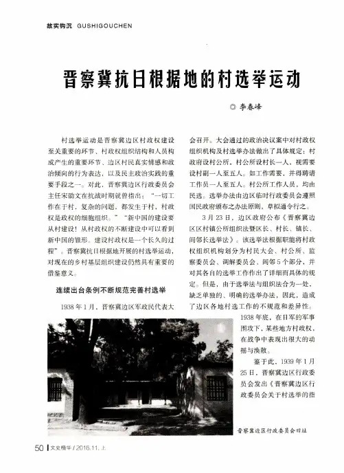 晋察冀抗日根据地的村选举运动
