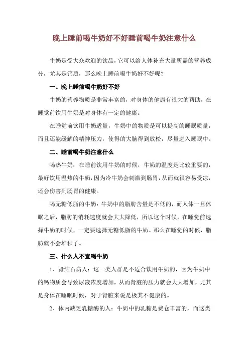 晚上睡前喝牛奶好不好 睡前喝牛奶注意什么