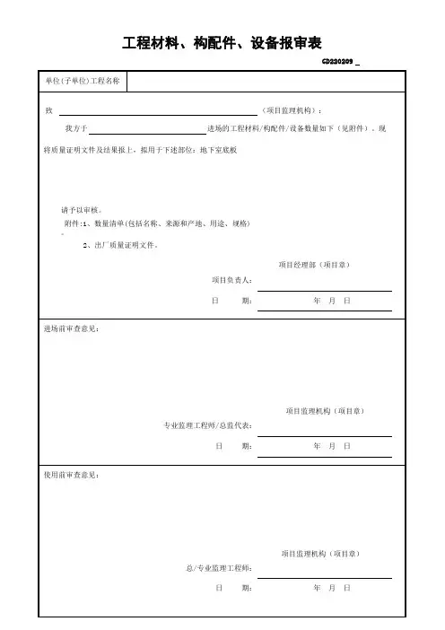 工程材料 构配件 设备报审表 广东省