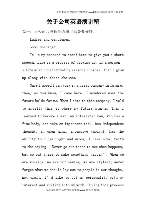 关于公司英语演讲稿doc