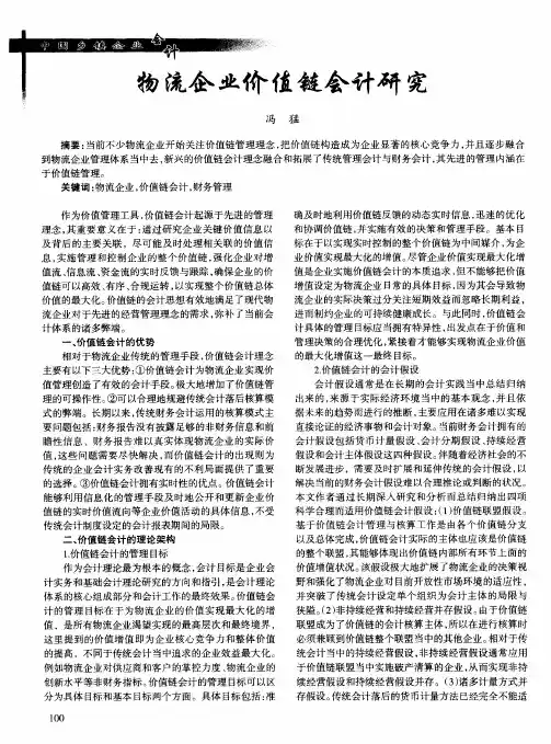 物流企业价值链会计研究