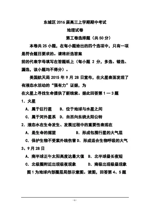2016届北京市东城区高三上学期期中考试地理试卷及答案