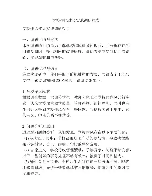 学校作风建设实地调研报告