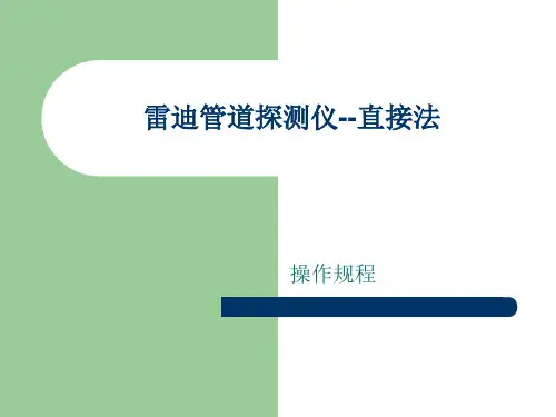 雷迪管道探测仪-操作规程