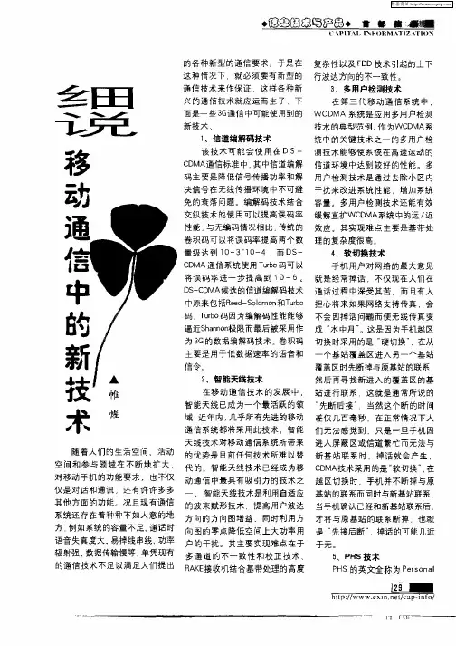 细说移动通信中的新技术