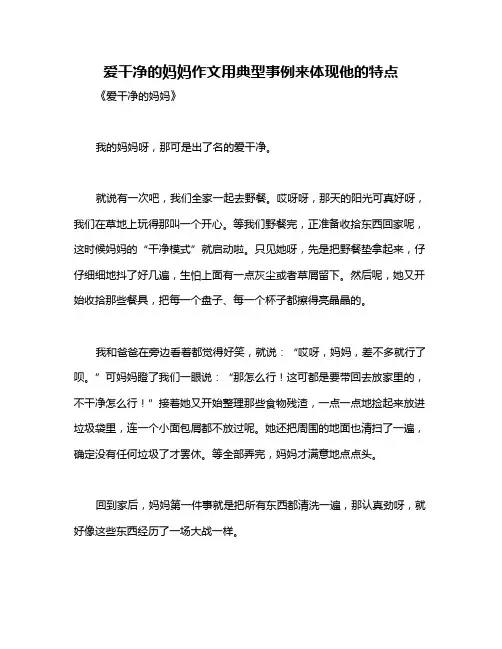 爱干净的妈妈作文用典型事例来体现他的特点