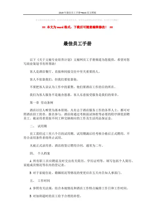 2019年最佳员工手册-word范文模板 (14页)