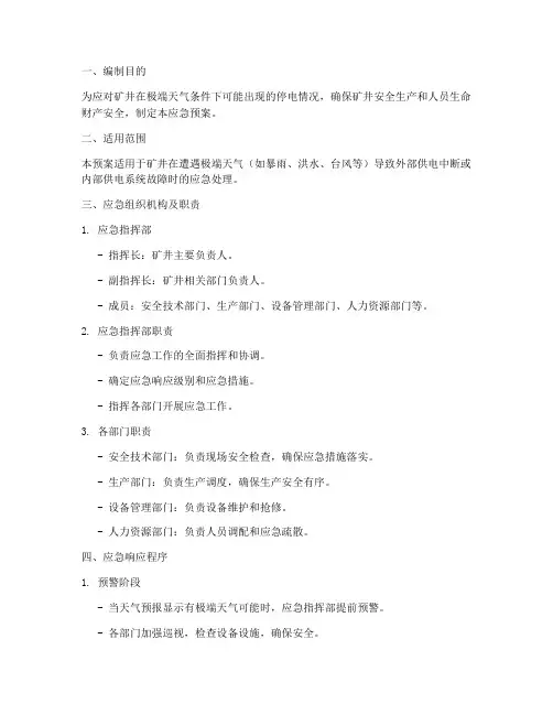 极端天气矿井停电应急预案