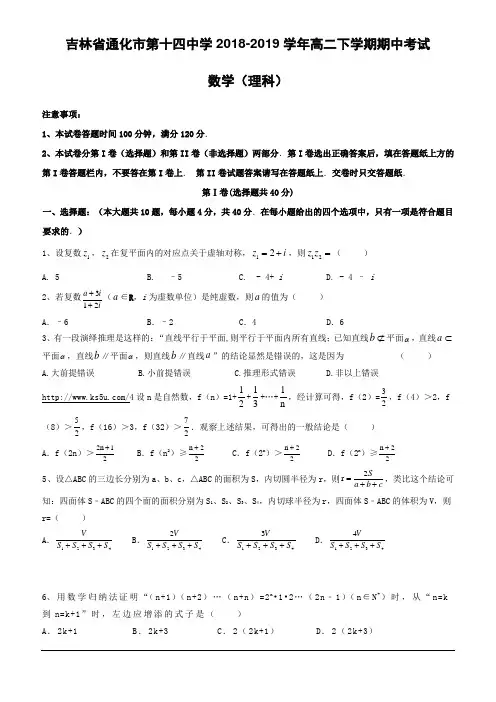 吉林省通化市第十四中学2018-2019学年高二下学期期中考试数学(理)试题(含答案)