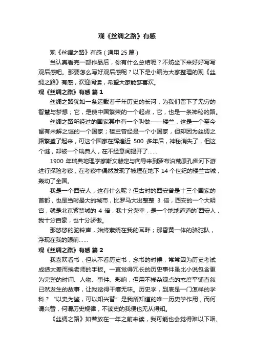 观《丝绸之路》有感（通用25篇）