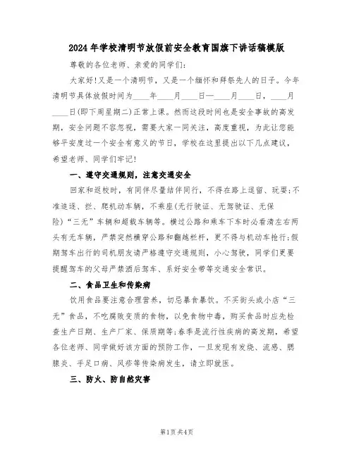 2024年学校清明节放假前安全教育国旗下讲话稿模版(二篇)