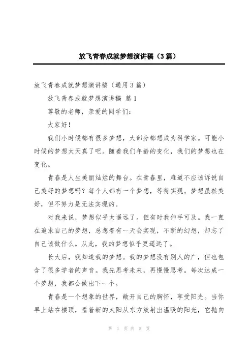 放飞青春成就梦想演讲稿(3篇)