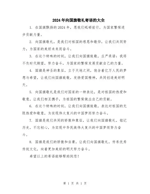 2024年向国旗敬礼寄语的大全