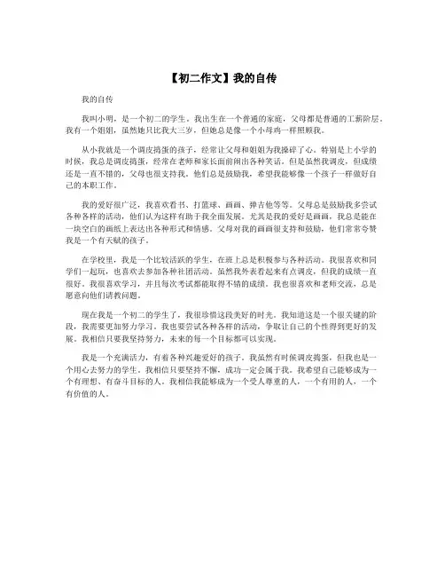 【初二作文】我的自传