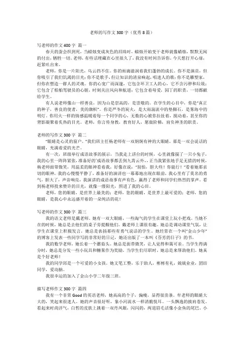 老师的写作文300字(优秀8篇)