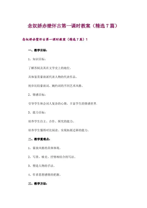 念奴娇赤壁怀古第一课时教案(精选7篇)