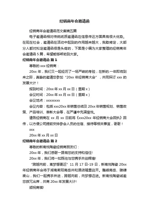 经销商年会邀请函
