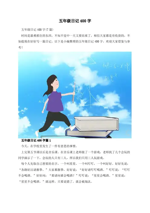 五年级日记400字