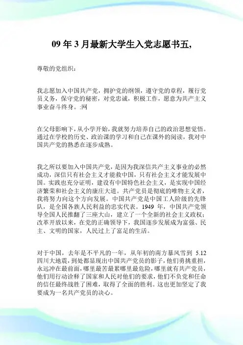 09年3月最新大学生入党志愿书5完整篇.doc