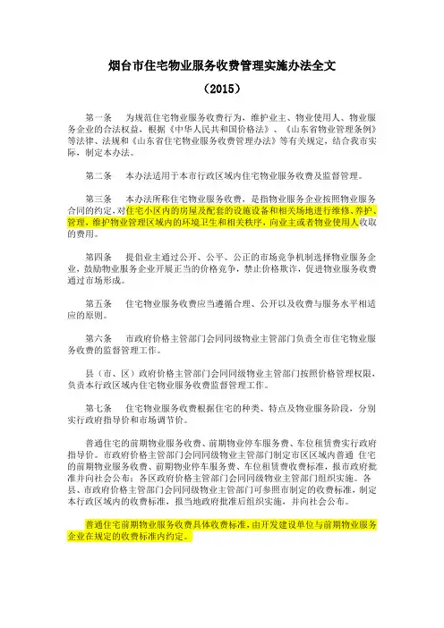 烟台市住宅物业服务收费管理实施办法全文(2015)