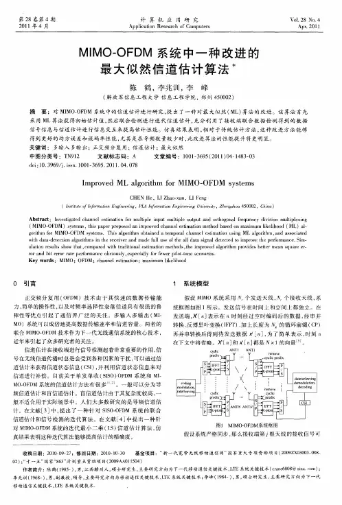 MIMO-OFDM系统中一种改进的最大似然信道估计算法