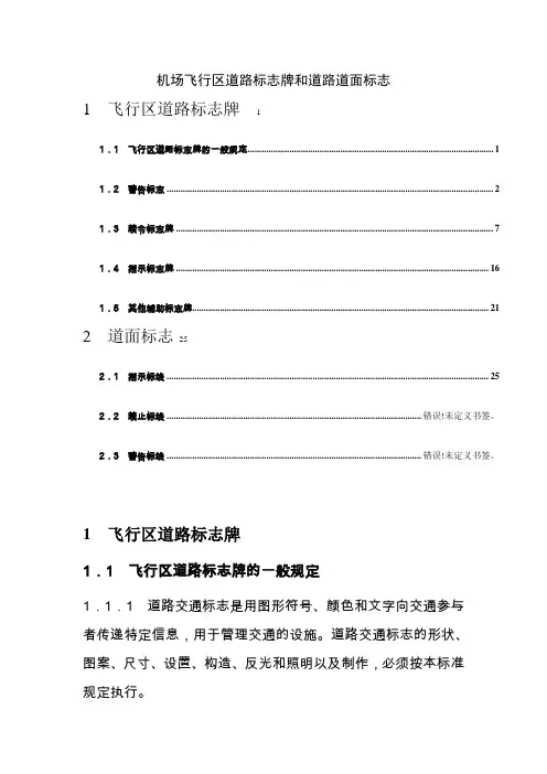 机场飞行区标志