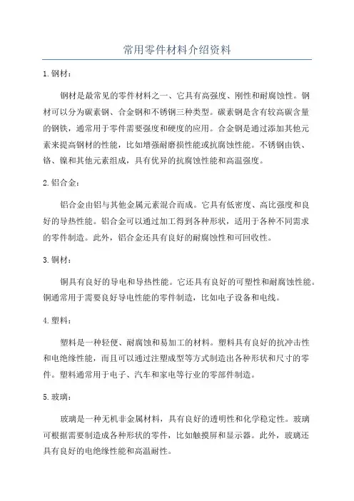 常用零件材料介绍资料