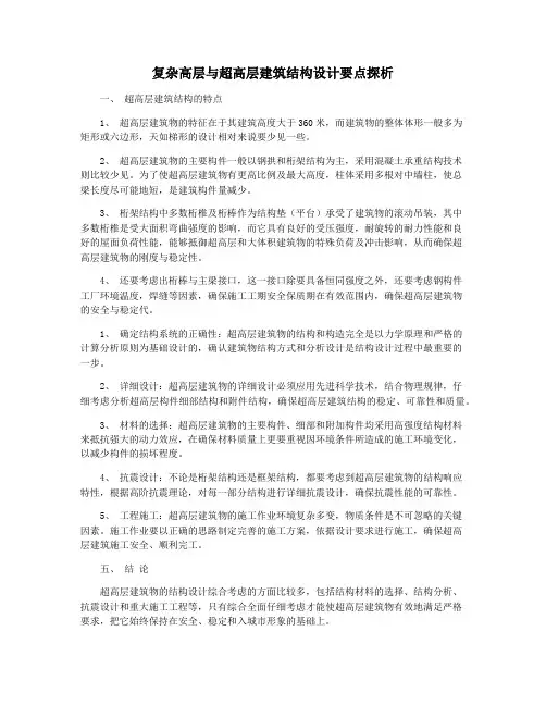 复杂高层与超高层建筑结构设计要点探析