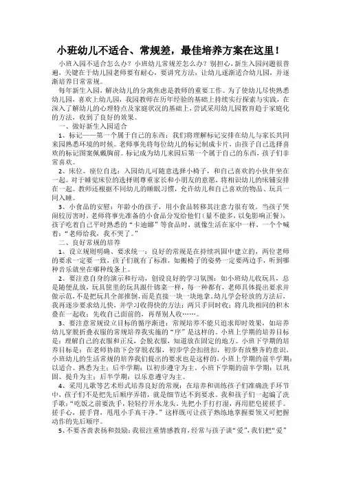 小班幼儿不适应,常规差,最佳培养方案