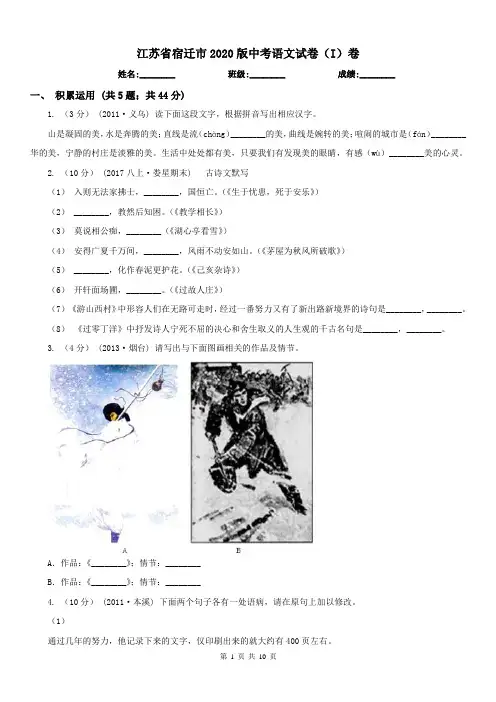 江苏省宿迁市2020版中考语文试卷(I)卷