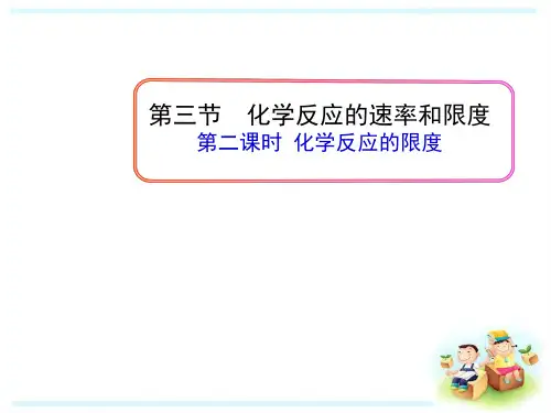 2.3.2 化学反应速率和限度 课件 人教版高一化学必修二