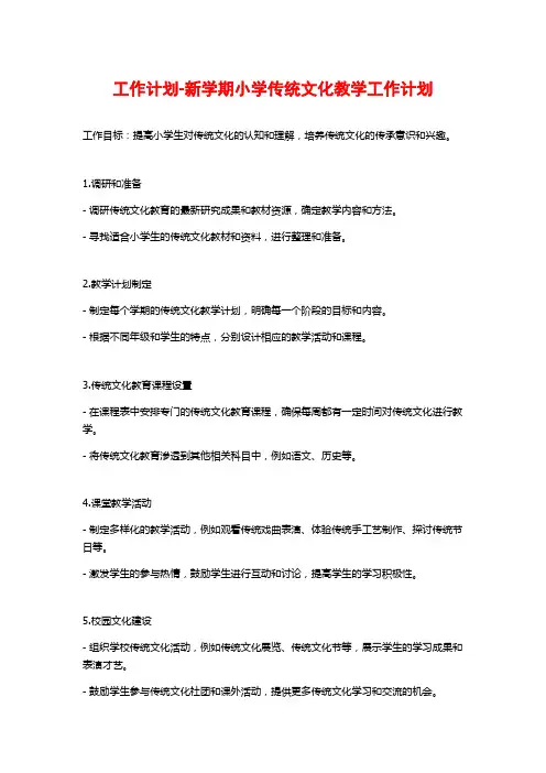工作计划-新学期小学传统文化教学工作计划