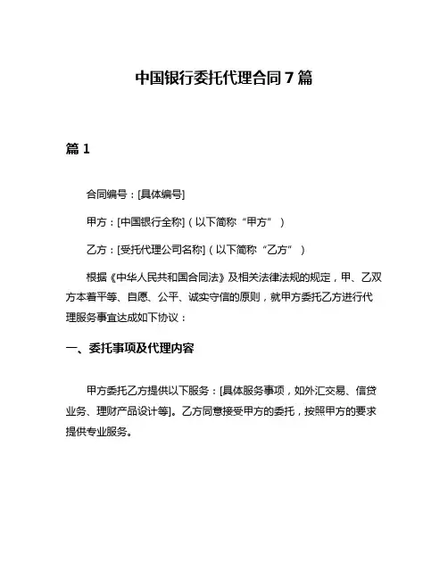 中国银行委托代理合同7篇