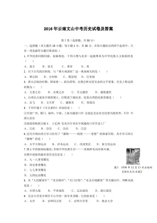2016年云南文山中考历史试卷及答案