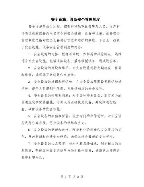 安全设施、设备安全管理制度