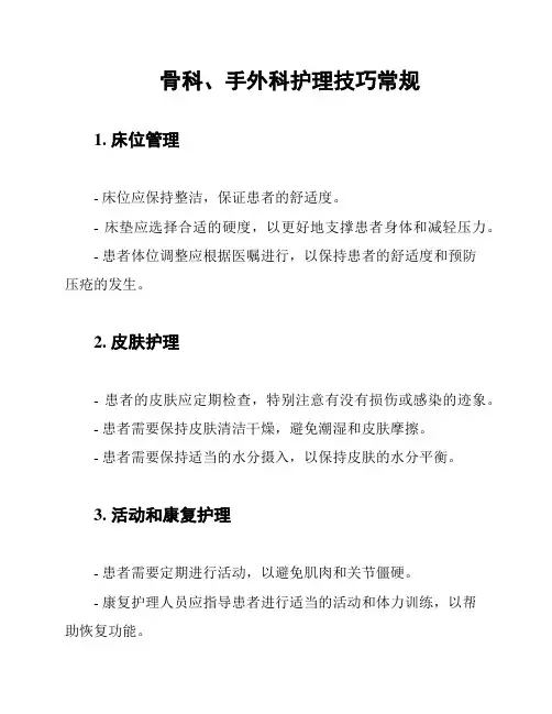 骨科、手外科护理技巧常规