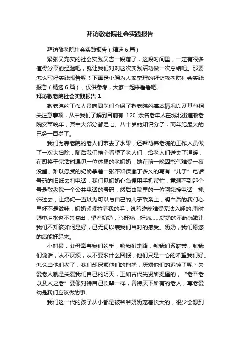 拜访敬老院社会实践报告（精选6篇）