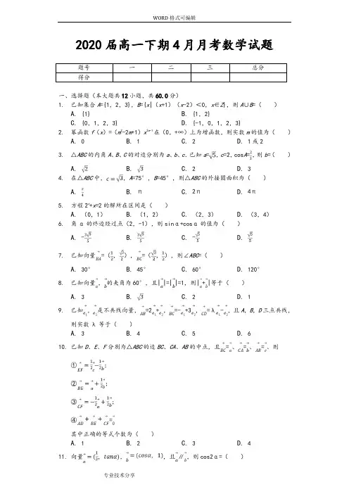 2020届高一下期4月月考数学试题(卷)与答案解析