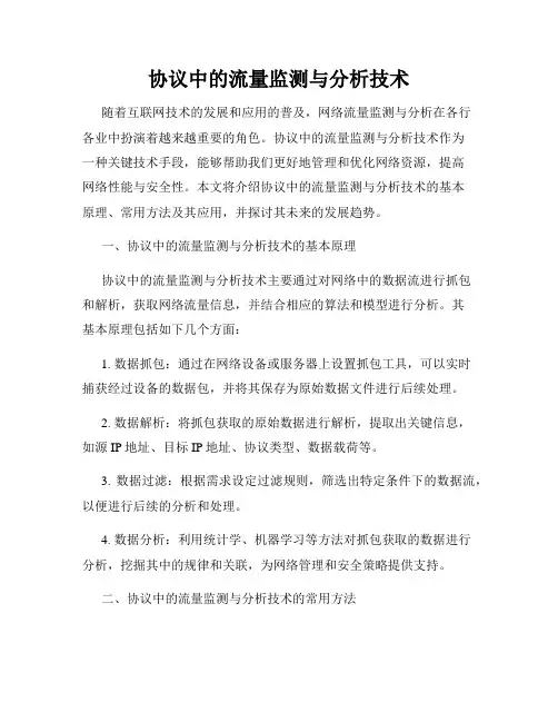 协议中的流量监测与分析技术