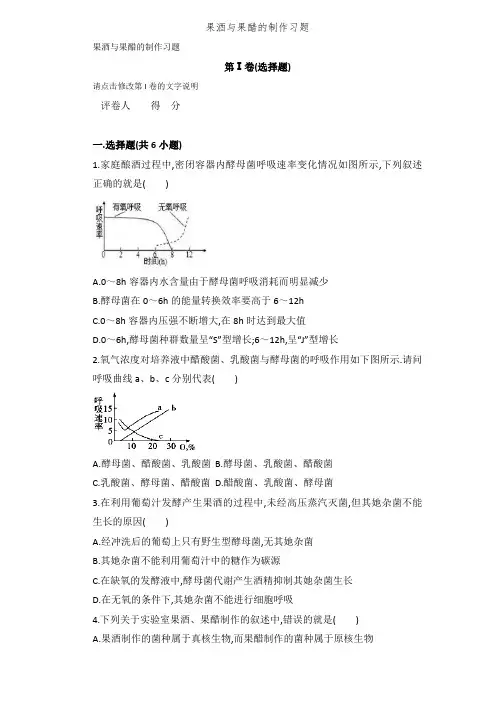 果酒与果醋的制作习题