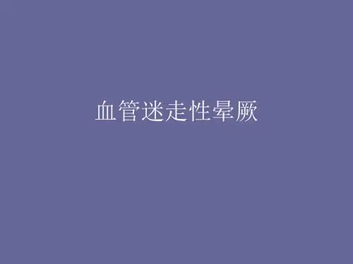 血管迷走性晕厥 PPT课件