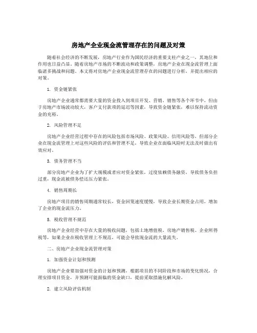 房地产企业现金流管理存在的问题及对策