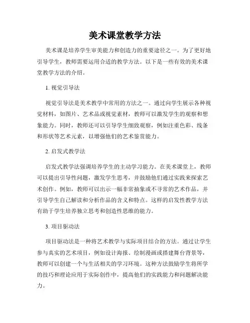美术课堂教学方法