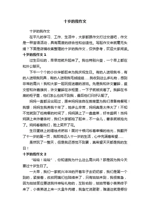 十岁的我作文