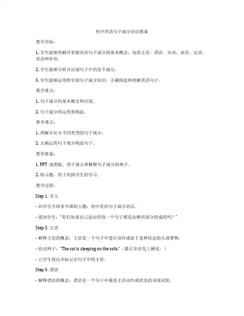 初中英语句子成分语法教案