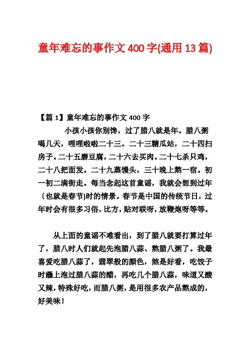 童年难忘的事作文400字(通用13篇)