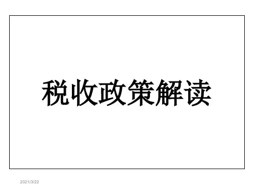 税收政策解读PPT课件